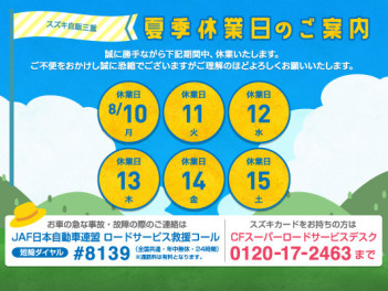 夏季休業日のご案内【８月１０日～１５日お休み頂きます】